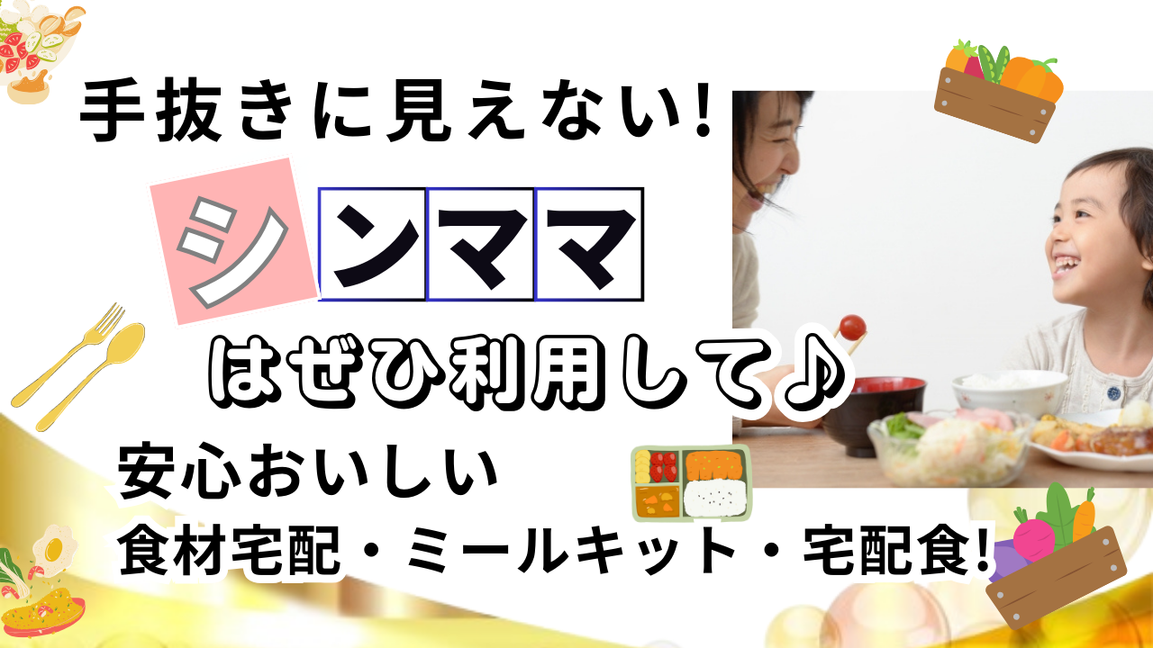 手抜きに見えない!シンママはぜひ利用して♪安心おいしい食材宅配・ミールキット・宅配食!